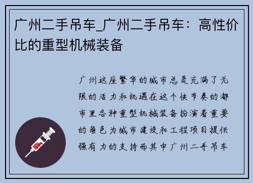 广州二手吊车_广州二手吊车：高性价比的重型机械装备