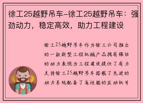 徐工25越野吊车-徐工25越野吊车：强劲动力，稳定高效，助力工程建设