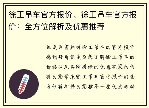 徐工吊车官方报价、徐工吊车官方报价：全方位解析及优惠推荐