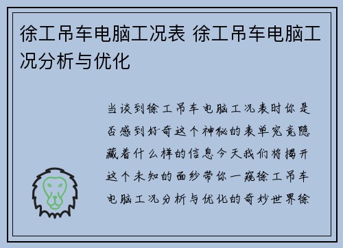 徐工吊车电脑工况表 徐工吊车电脑工况分析与优化