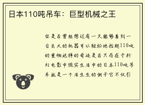 日本110吨吊车：巨型机械之王