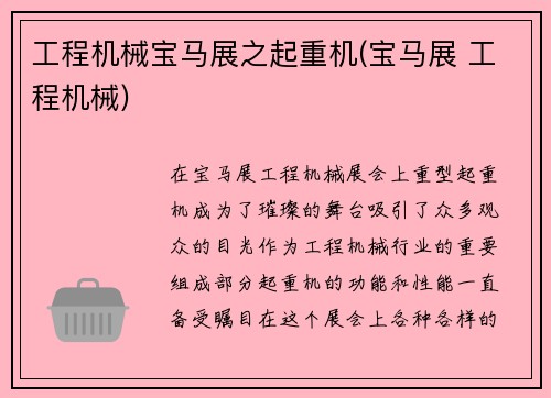 工程机械宝马展之起重机(宝马展 工程机械)