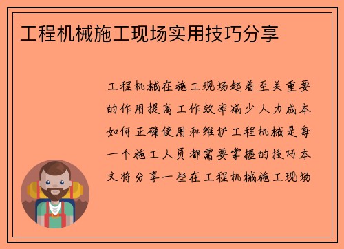 工程机械施工现场实用技巧分享