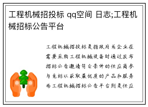 工程机械招投标 qq空间 日志;工程机械招标公告平台