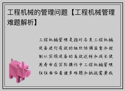 工程机械的管理问题【工程机械管理难题解析】
