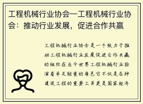 工程机械行业协会—工程机械行业协会：推动行业发展，促进合作共赢