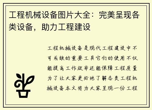 工程机械设备图片大全：完美呈现各类设备，助力工程建设