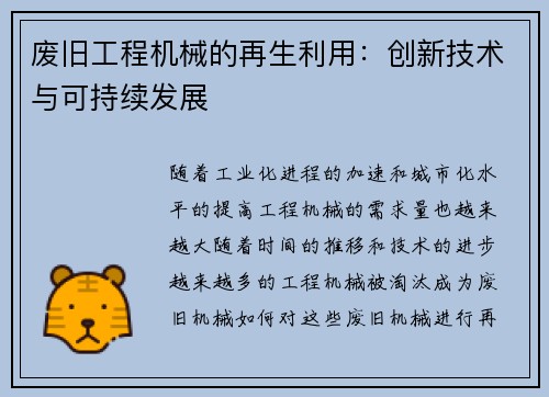 废旧工程机械的再生利用：创新技术与可持续发展