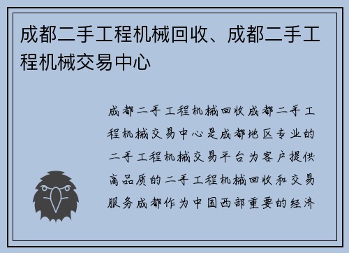 成都二手工程机械回收、成都二手工程机械交易中心