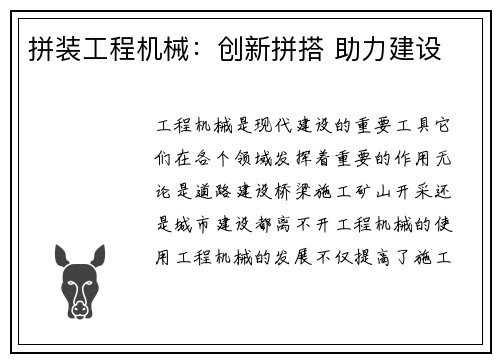 拼装工程机械：创新拼搭 助力建设