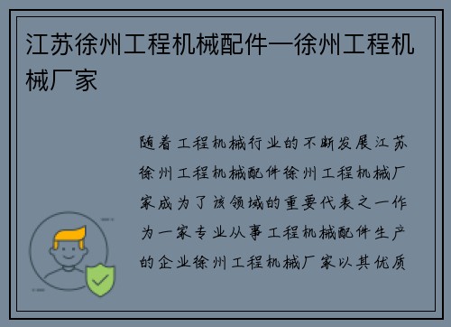 江苏徐州工程机械配件—徐州工程机械厂家