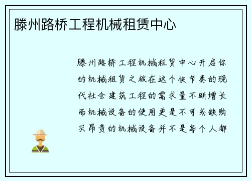 滕州路桥工程机械租赁中心