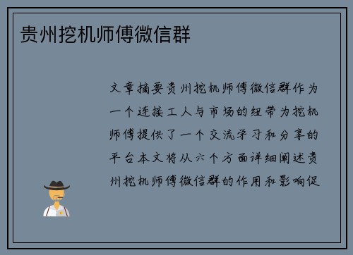 贵州挖机师傅微信群
