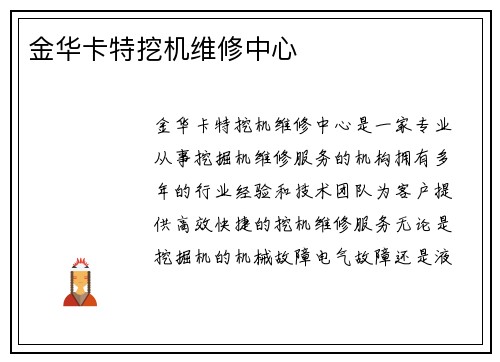 金华卡特挖机维修中心