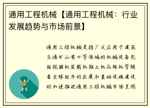 通用工程机械【通用工程机械：行业发展趋势与市场前景】