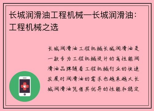 长城润滑油工程机械—长城润滑油：工程机械之选