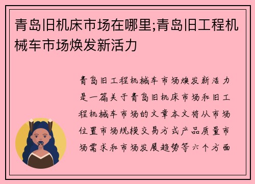 青岛旧机床市场在哪里;青岛旧工程机械车市场焕发新活力