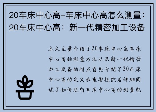 20车床中心高-车床中心高怎么测量：20车床中心高：新一代精密加工设备