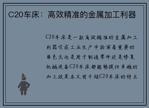 C20车床：高效精准的金属加工利器