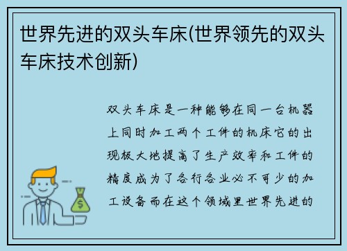 世界先进的双头车床(世界领先的双头车床技术创新)