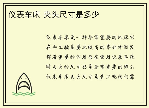 仪表车床 夹头尺寸是多少