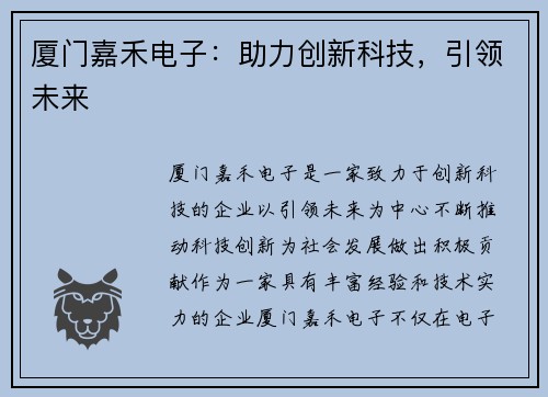 厦门嘉禾电子：助力创新科技，引领未来