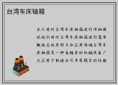 台湾车床轴箱