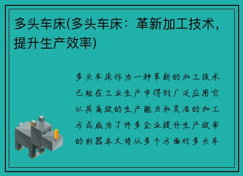 多头车床(多头车床：革新加工技术，提升生产效率)
