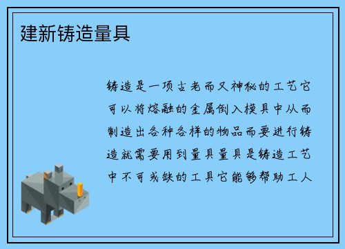 建新铸造量具
