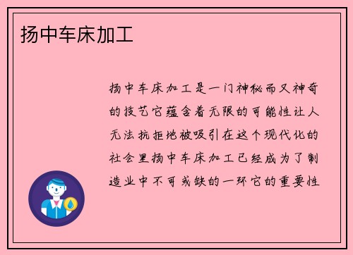 扬中车床加工