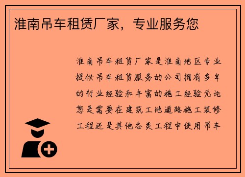 淮南吊车租赁厂家，专业服务您