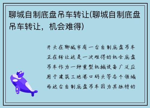 聊城自制底盘吊车转让(聊城自制底盘吊车转让，机会难得)