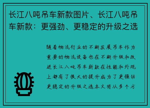 长江八吨吊车新款图片、长江八吨吊车新款：更强劲、更稳定的升级之选