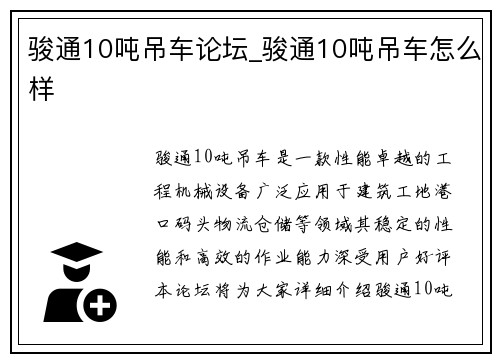 骏通10吨吊车论坛_骏通10吨吊车怎么样