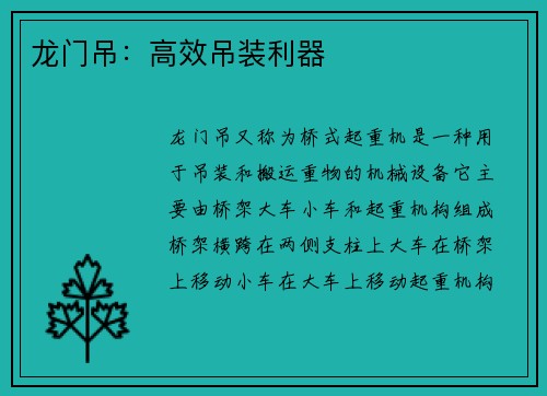 龙门吊：高效吊装利器
